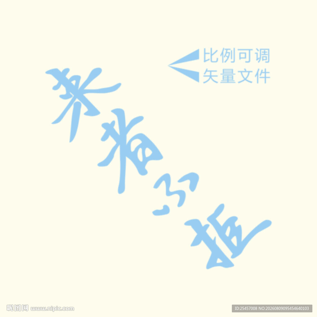 来者不拒