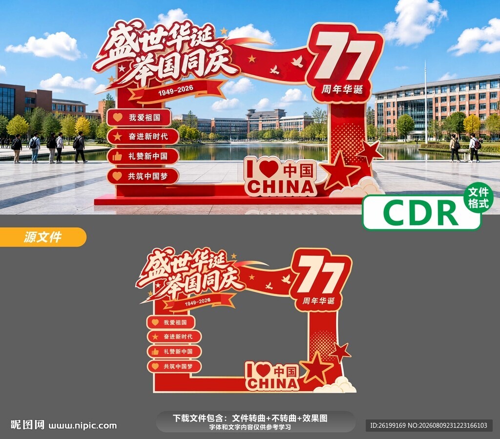 国庆77周年造型美陈设计