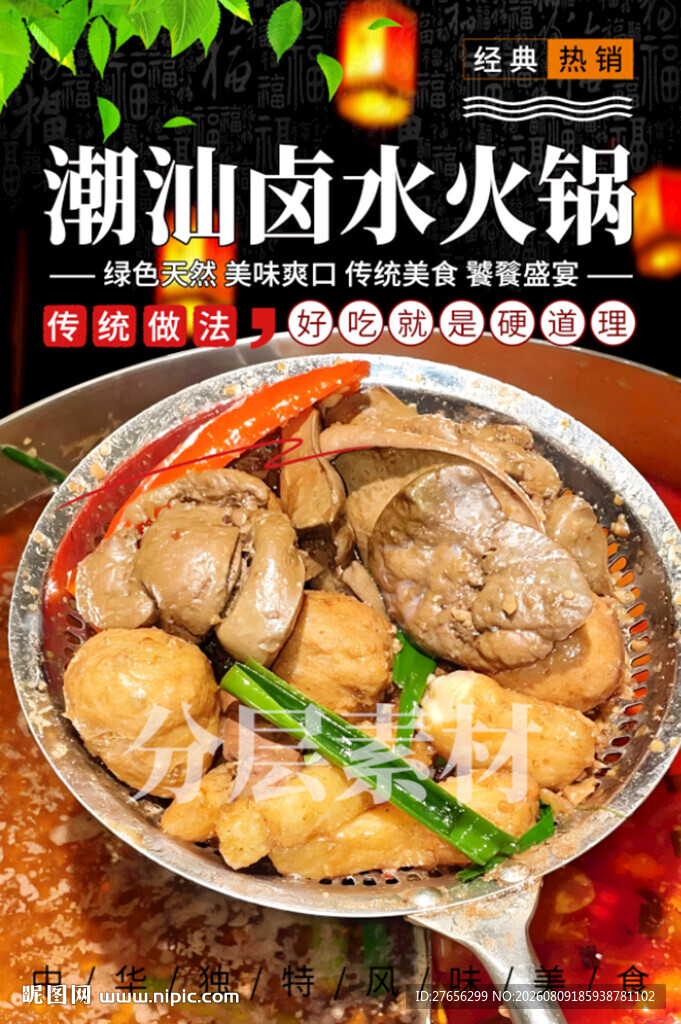 潮汕卤水火锅