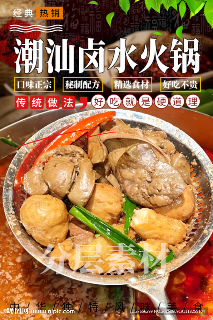 潮汕卤水火锅