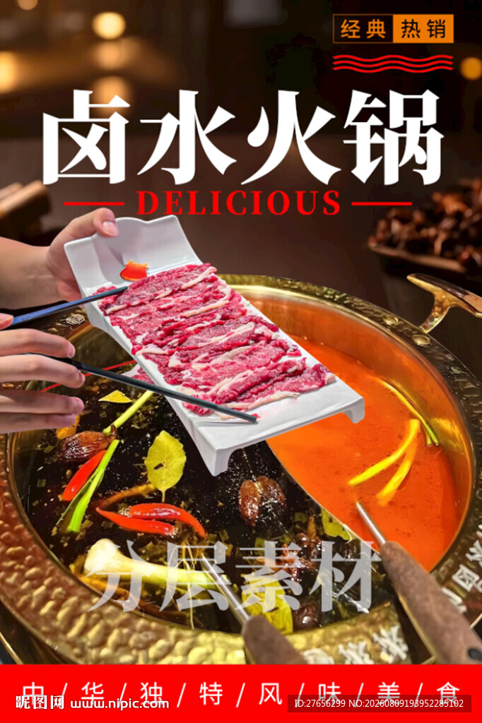 卤水火锅