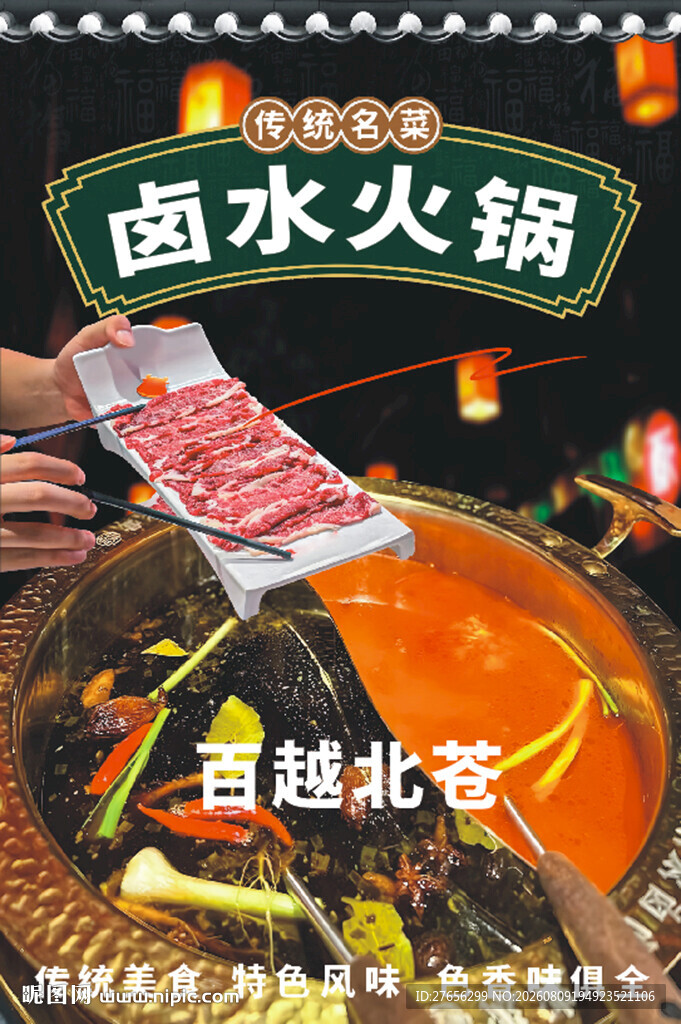 卤水火锅