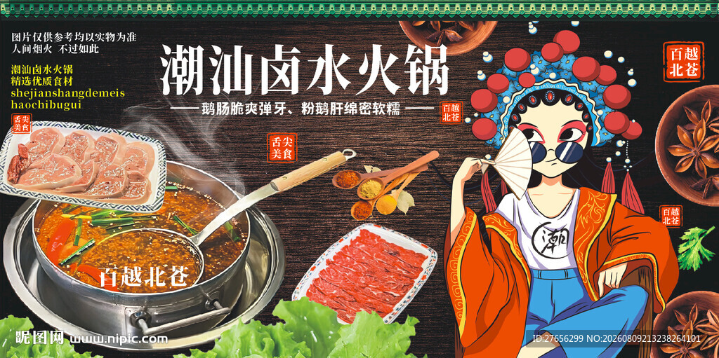 潮汕卤水火锅