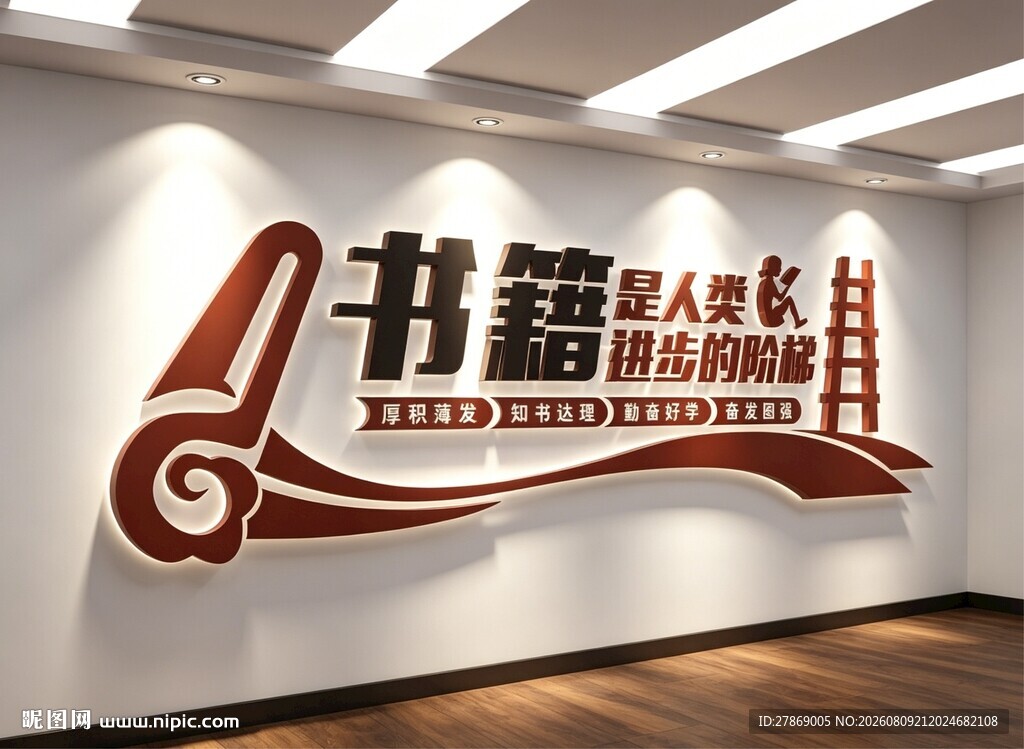 图书馆室文化墙