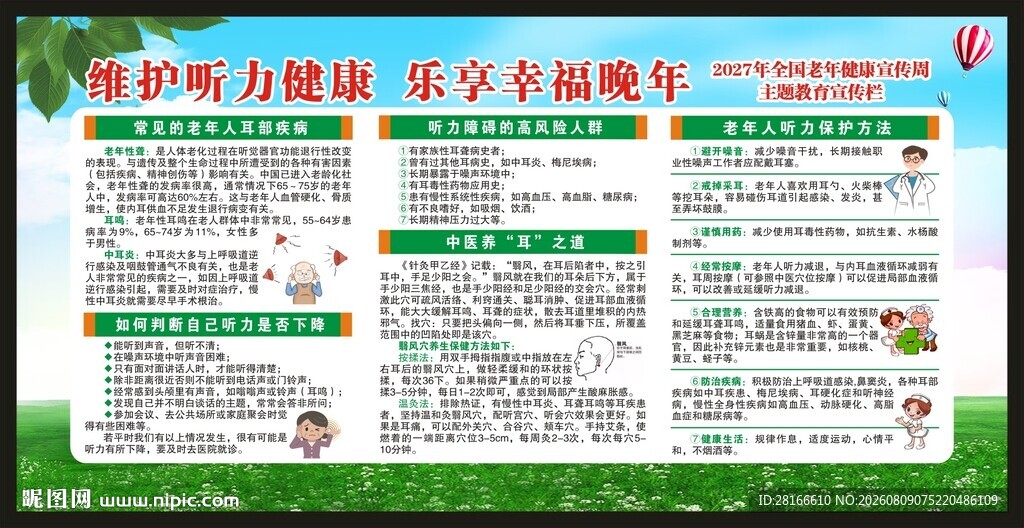 全国老年健康宣传周宣传栏