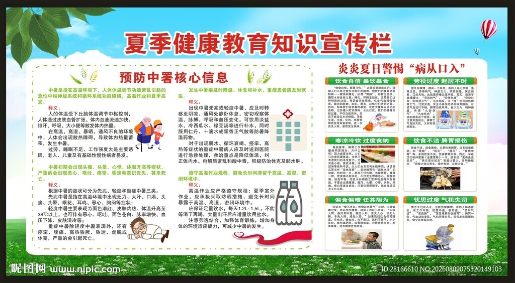 夏季健康教育知识宣传栏