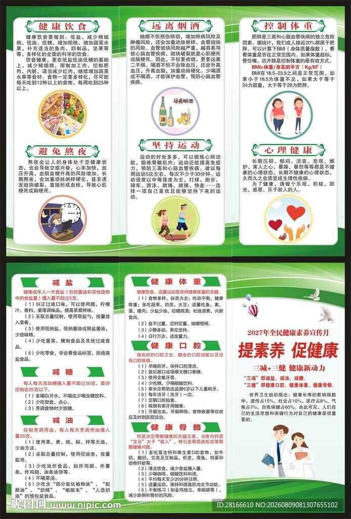 全民健康素养宣传月三折页