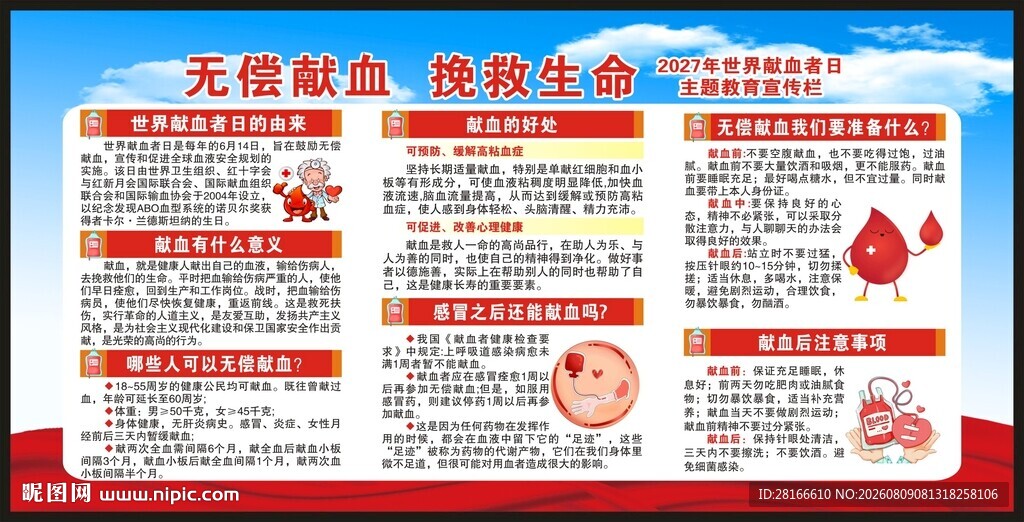 世界献血者日宣传栏