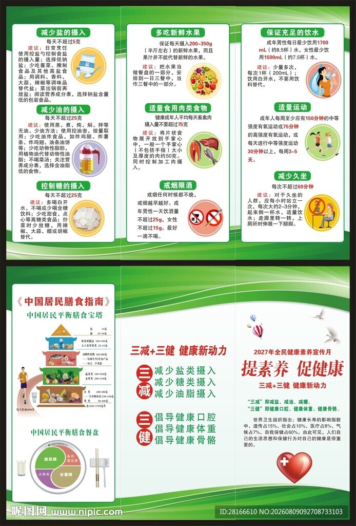 全民健康素养宣传月三折页