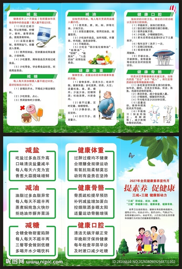 全民健康素养宣传月三折页