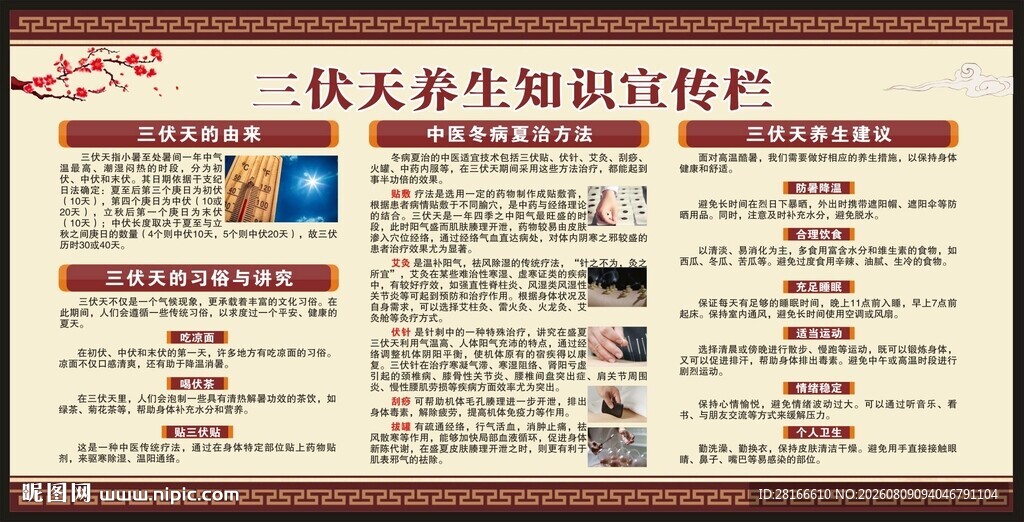 三伏天养生知识宣传栏