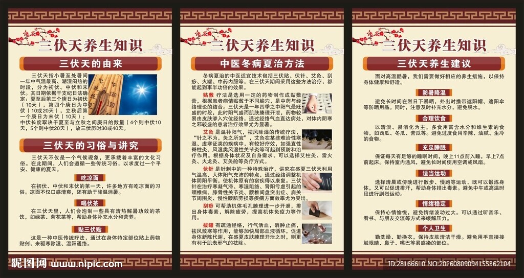三伏天养生知识展板