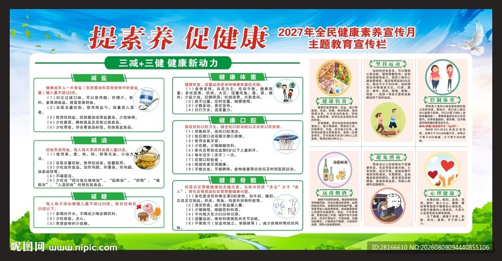 全民健康素养宣传月宣传栏