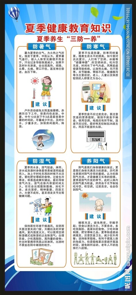 夏季健康教育知识展架