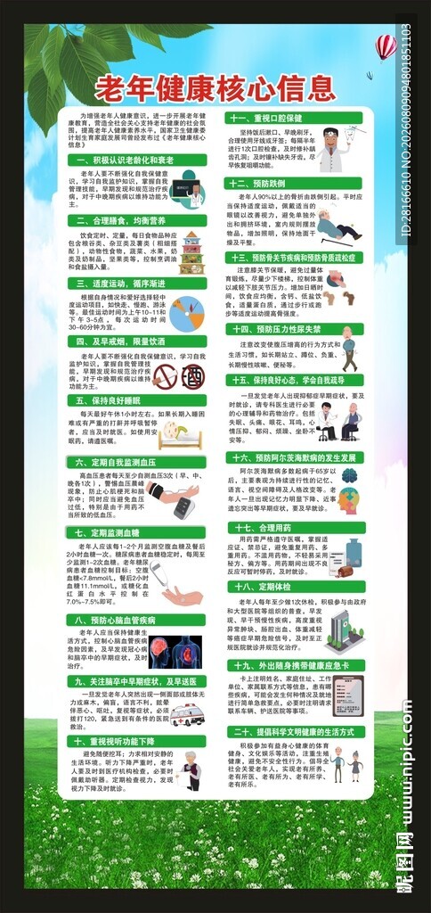 老年健康核心信息20条展架