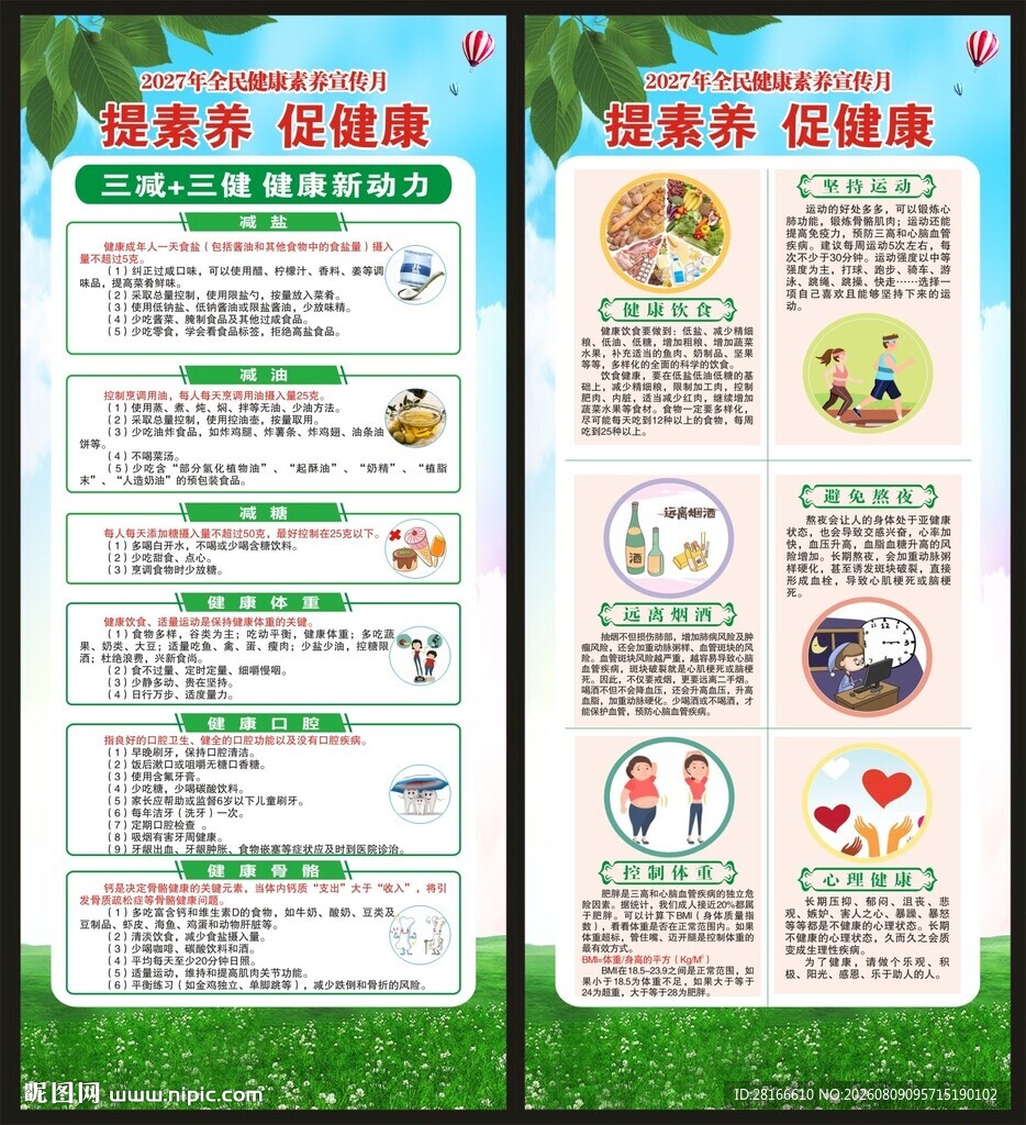 全民健康素养宣传月展架