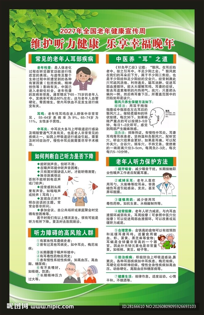 全国老年健康宣传周海报