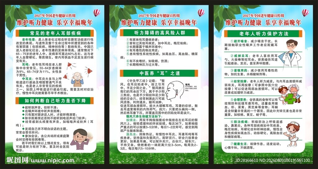 全国老年健康宣传周展板