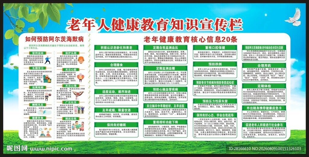 全国老年健康宣传周宣传栏