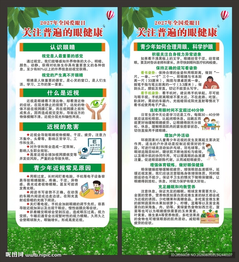 全国爱眼日展架