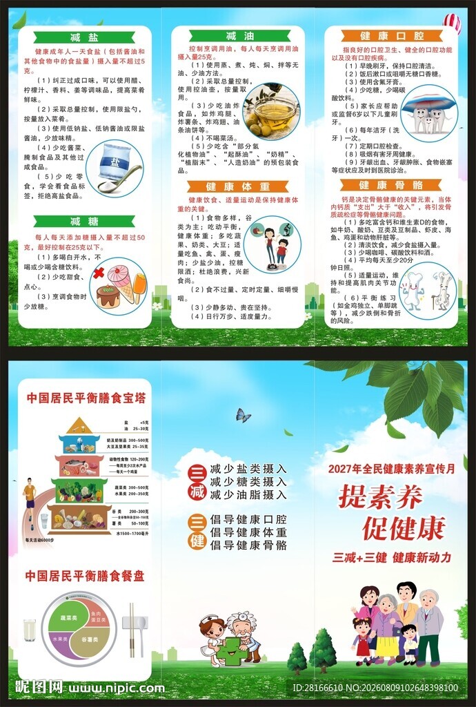 全民健康素养宣传月三折页