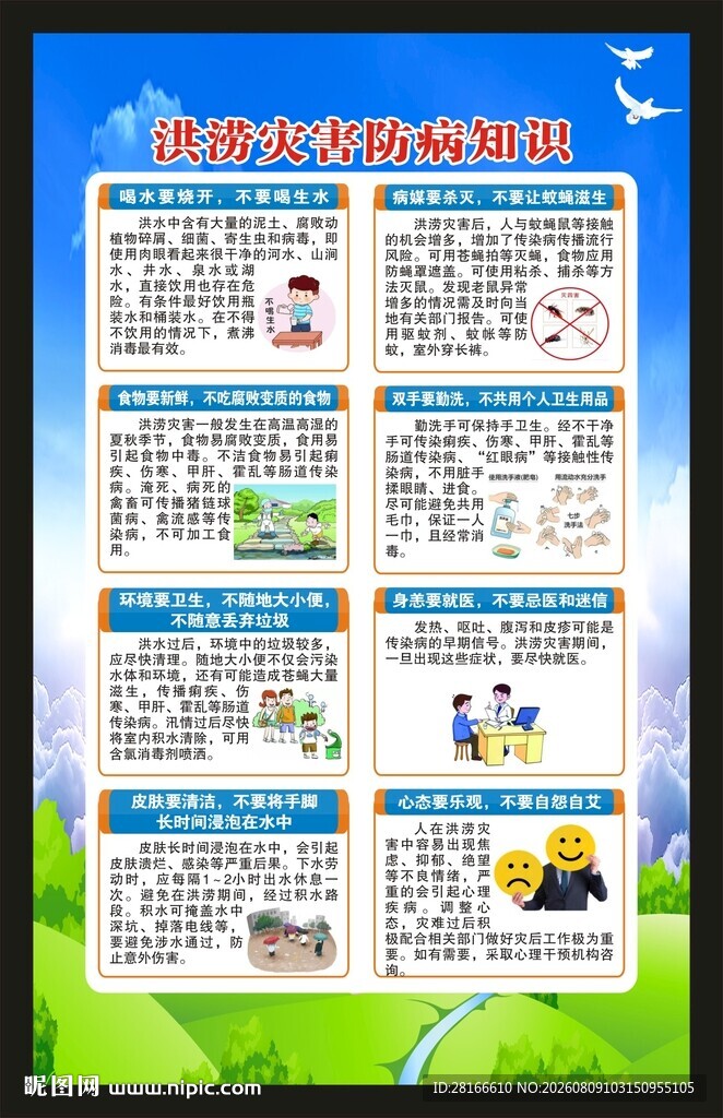 洪涝灾害防病知识海报