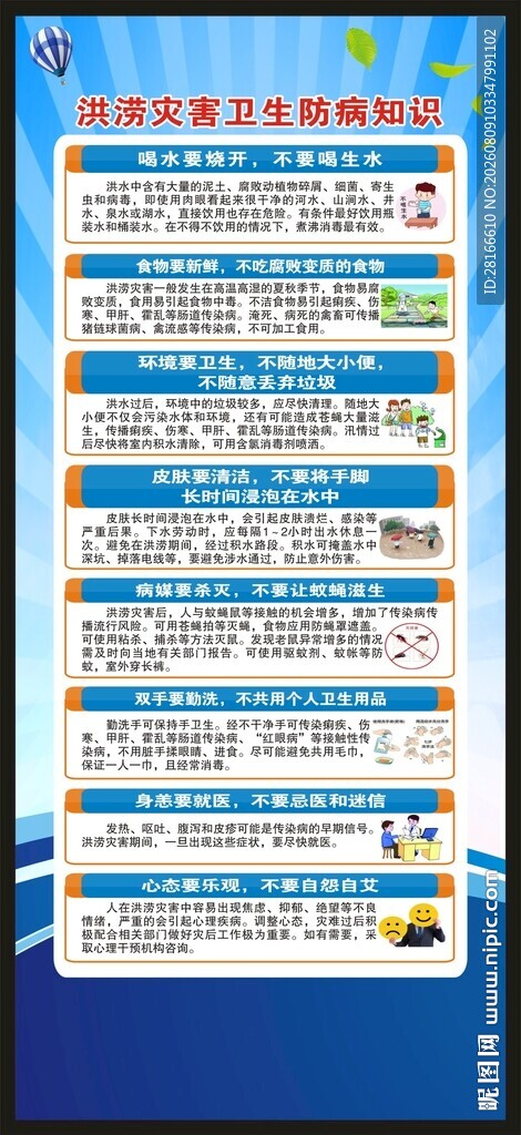 洪涝灾害防病知识展架