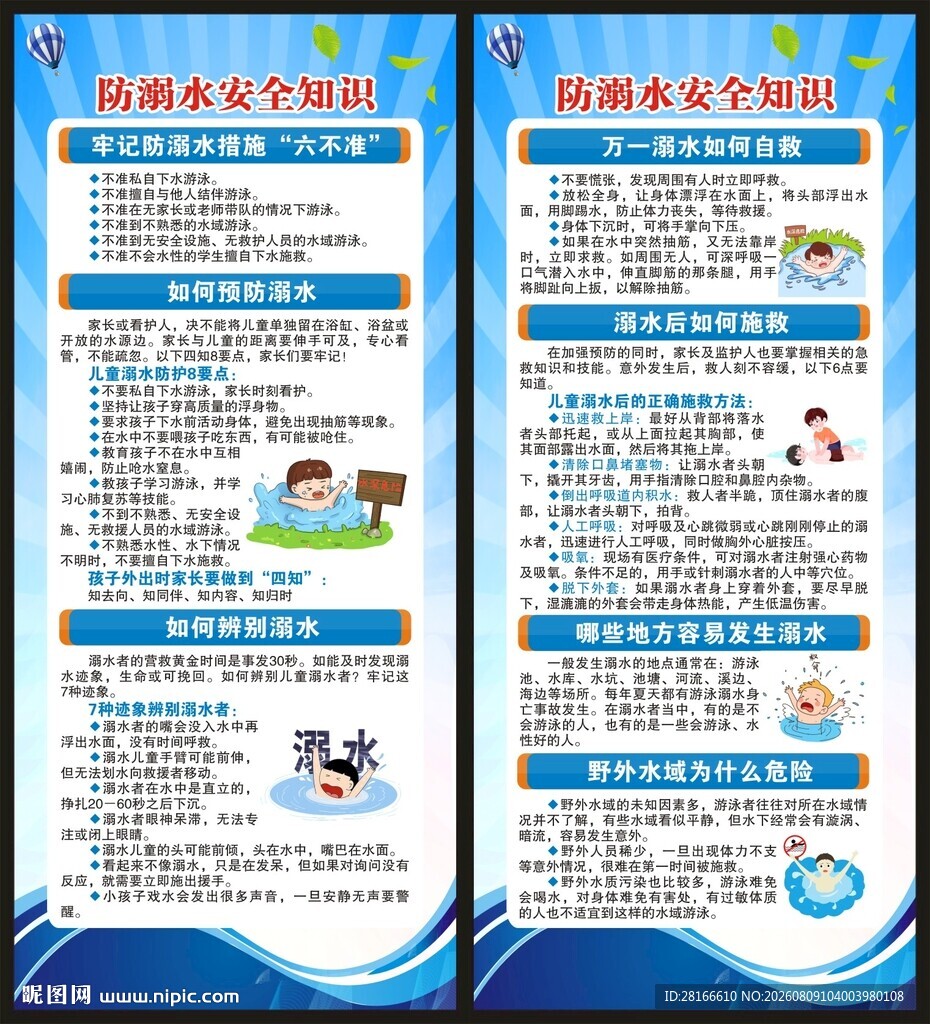 防溺水安全知识展架