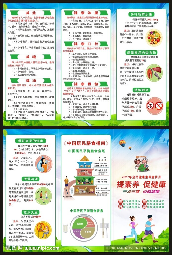 全民健康素养宣传月三折页
