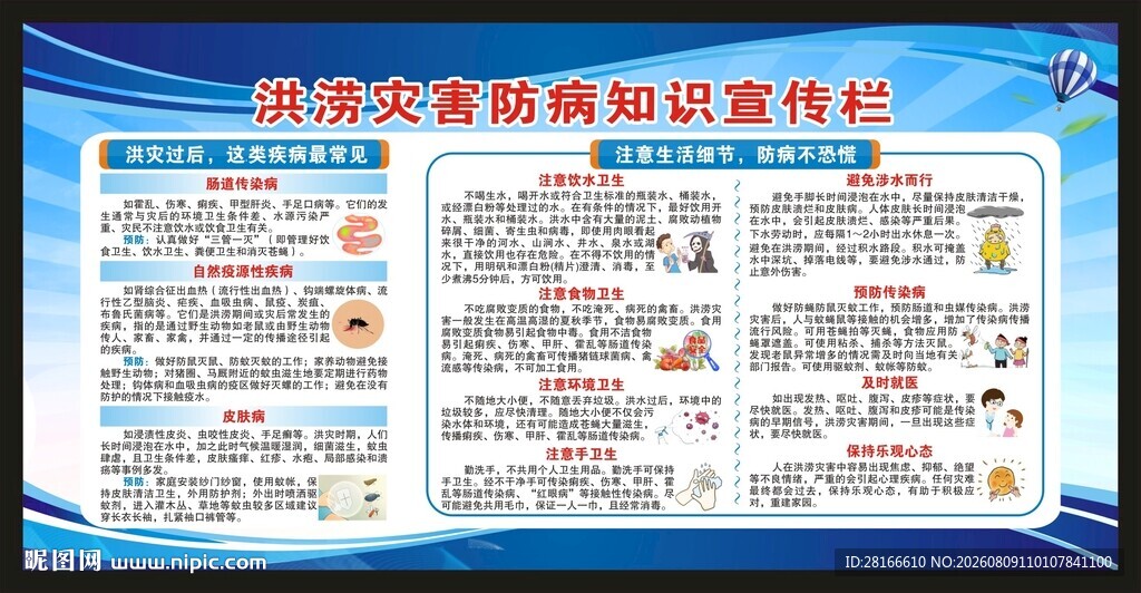 洪涝灾害卫生防病知识
