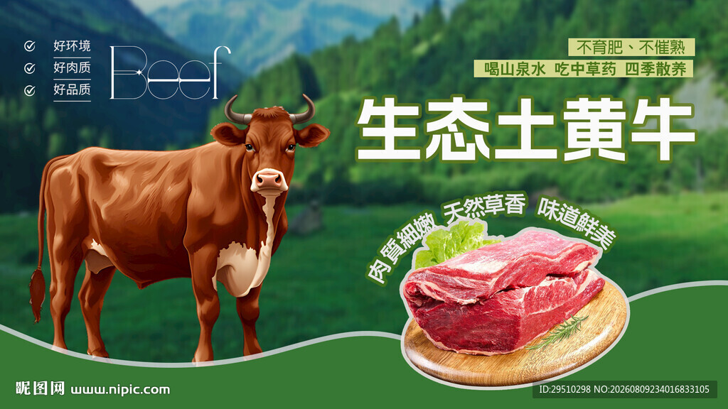 牛肉宣传海报