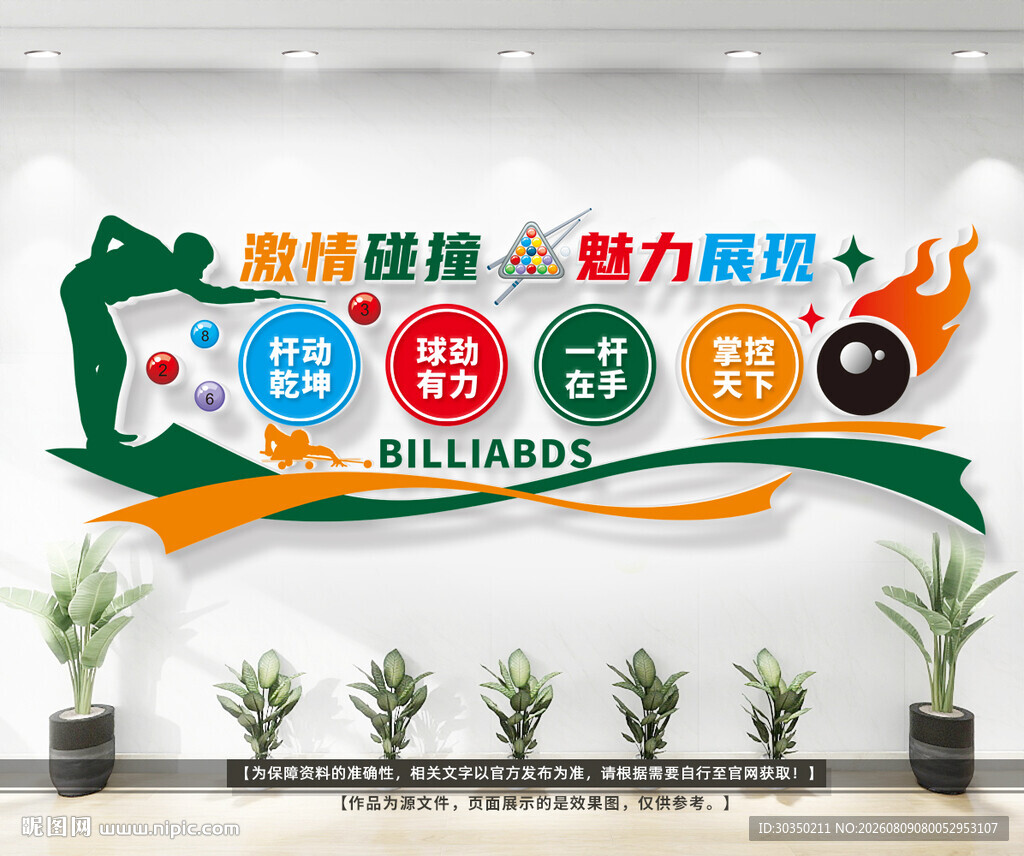 台球室文化墙