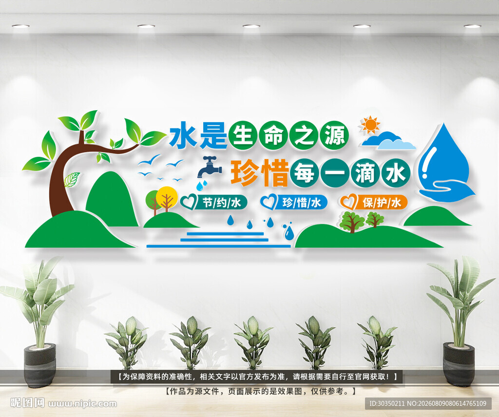 珍惜保护水资源文化墙