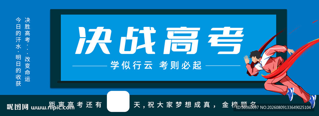 决战高考宣传海报