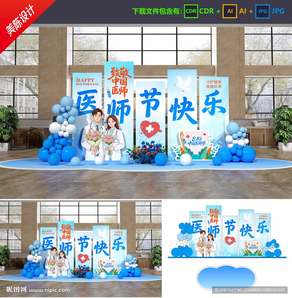 中国医师节美陈