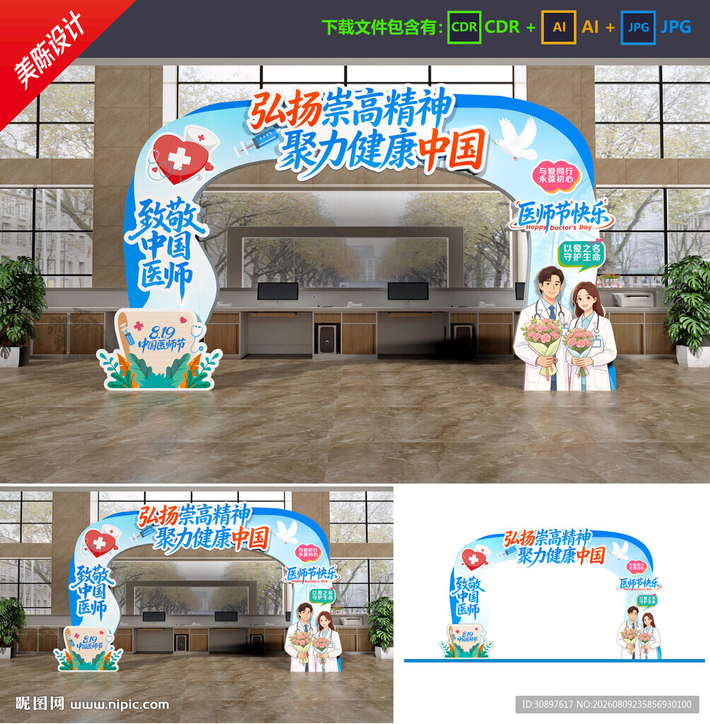 中国医师节