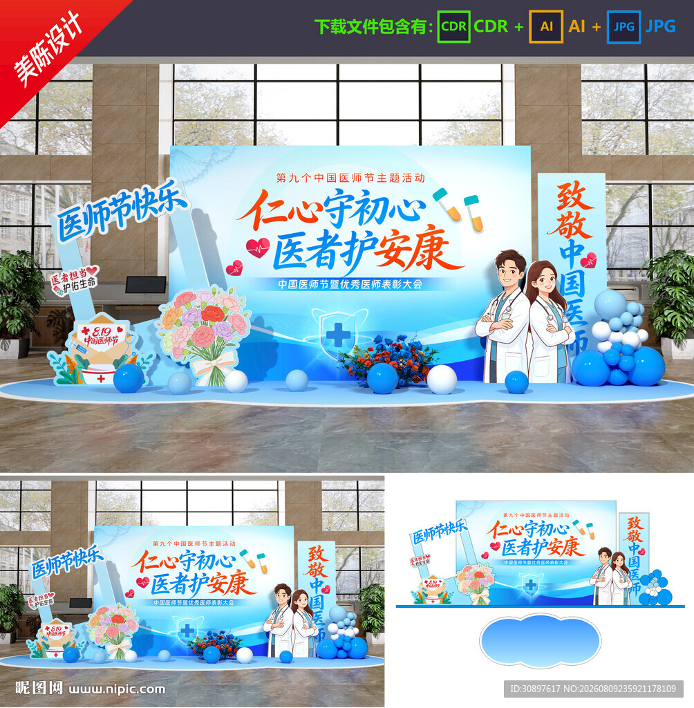 中国医师节美陈
