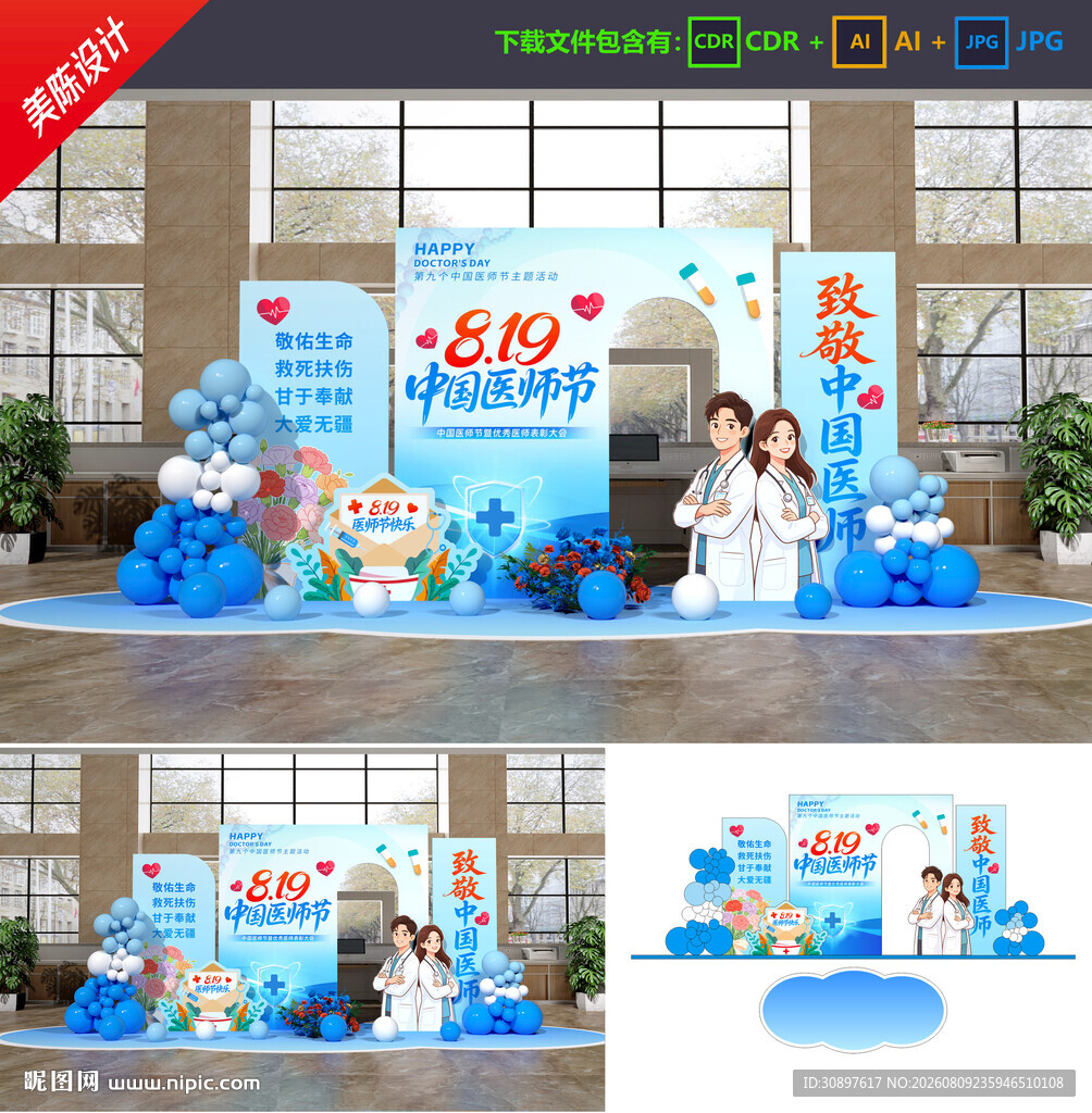 中国医师节美陈