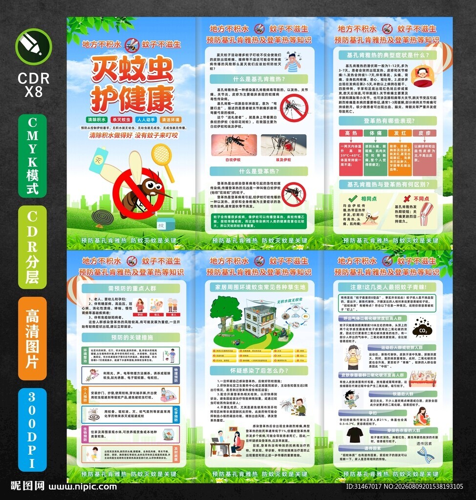 防蚊三折页