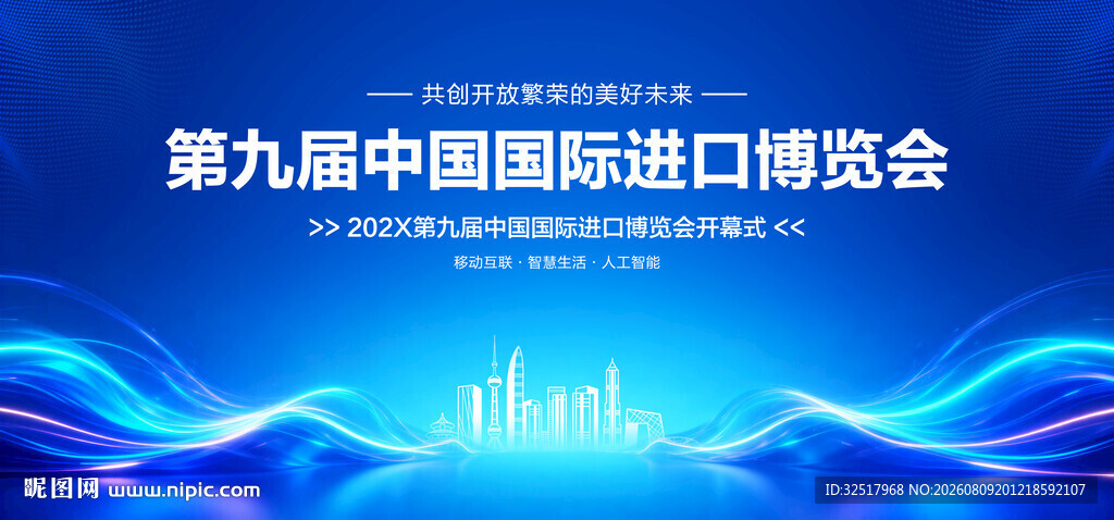 中国国际进口博览会