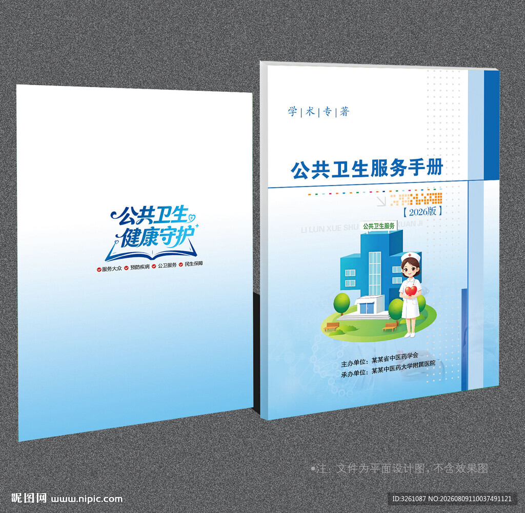 公共卫生服务封面