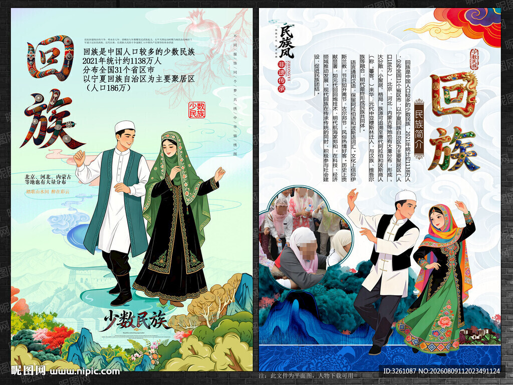 回族