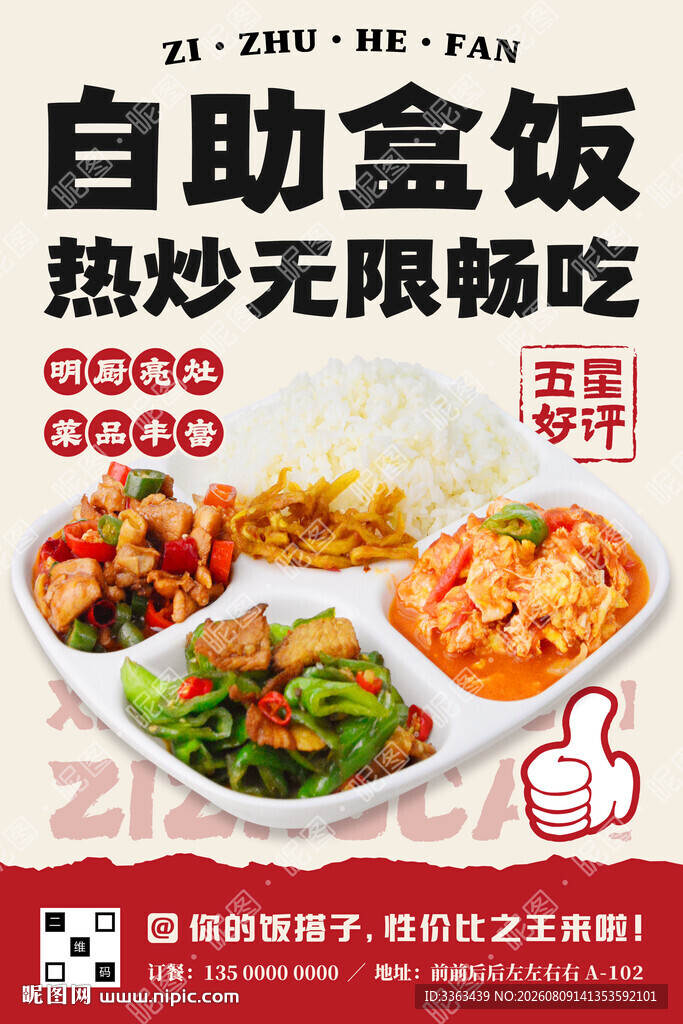 自助盒饭宣传