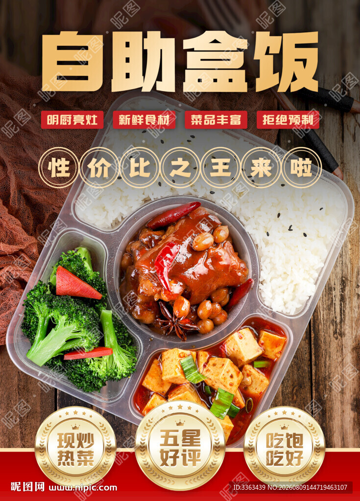 自助盒饭宣传