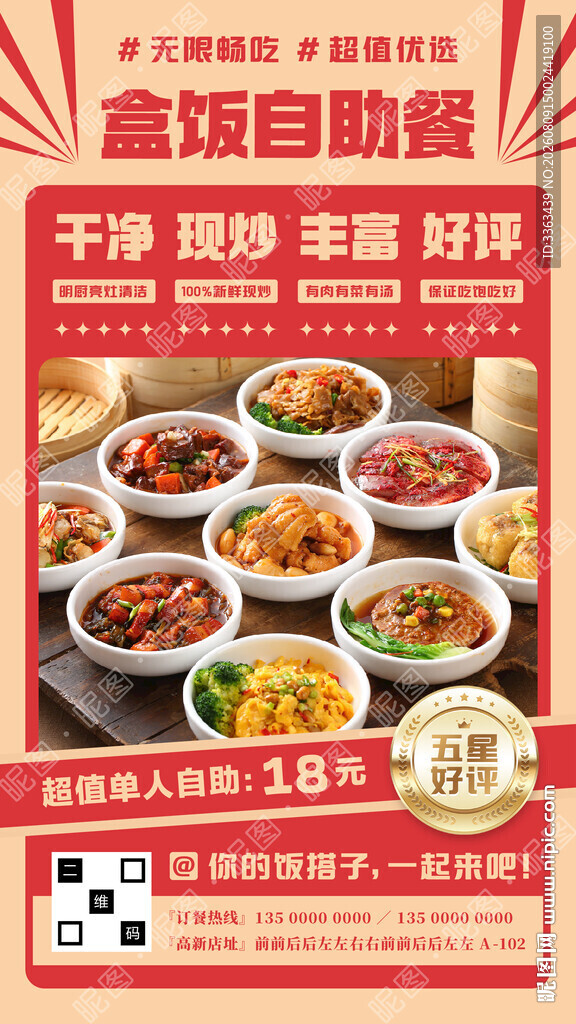 自助盒饭海报