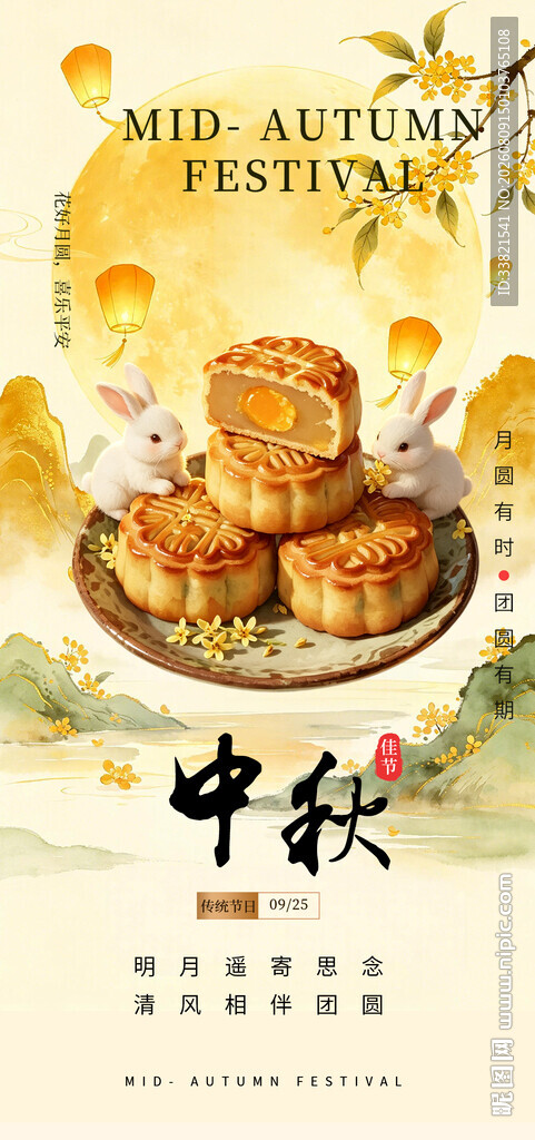 中秋佳节