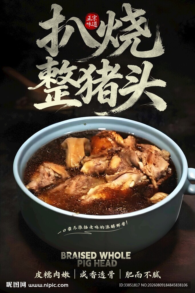 扒烧整猪脸 