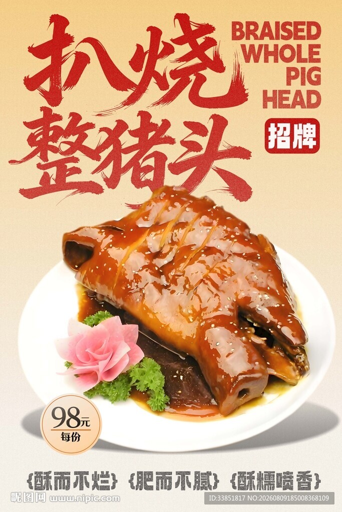 扒烧整猪脸 