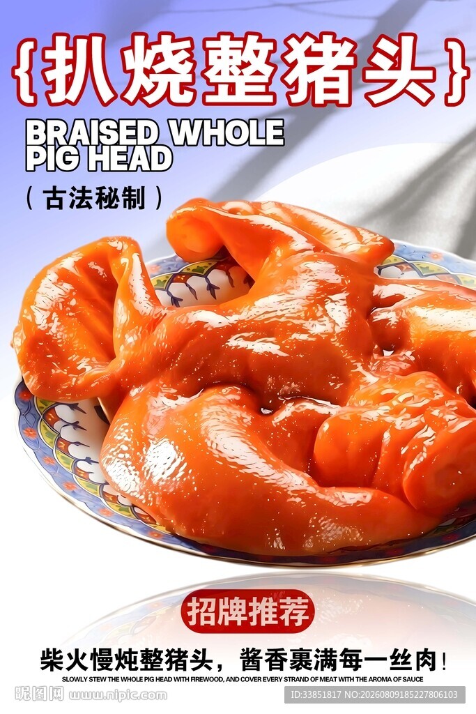 扒烧整猪脸 