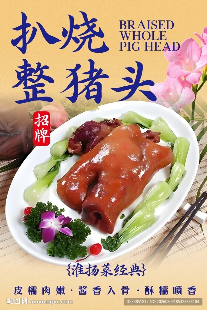 扒烧整猪脸 